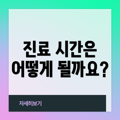진료 시간은 어떻게 될까요?
