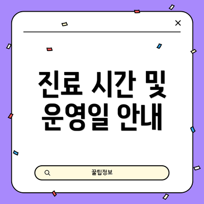 진료 시간 및 운영일 안내