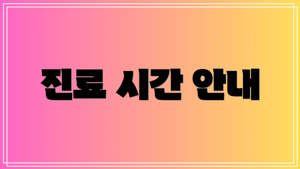 진료 시간 안내
