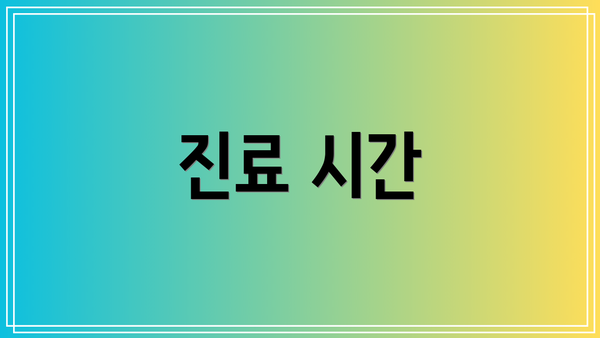 진료 시간