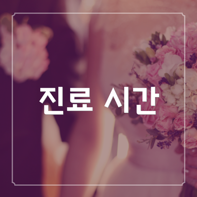 진료 시간