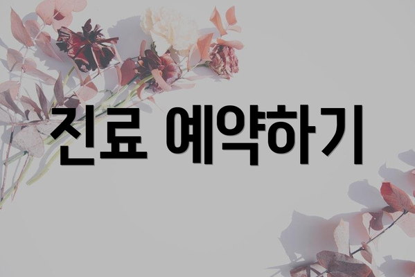 진료 예약하기