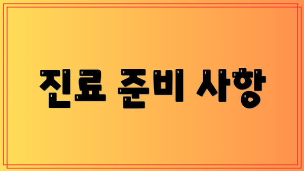 진료 준비 사항