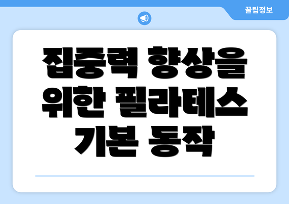 집중력 향상을 위한 필라테스 기본 동작
