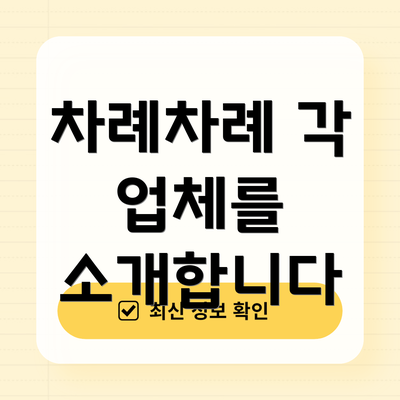 차례차례 각 업체를 소개합니다