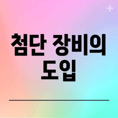 첨단 장비의 도입