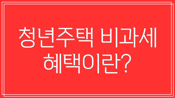 청년주택 비과세 혜택이란?