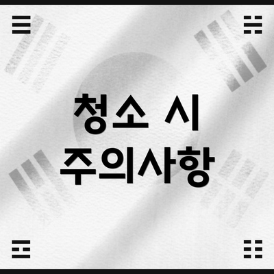 청소 시 주의사항
