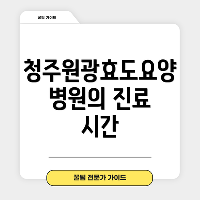 청주원광효도요양병원의 진료 시간