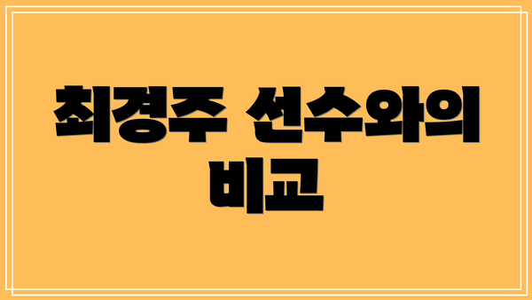 최경주 선수와의 비교