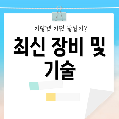 최신 장비 및 기술