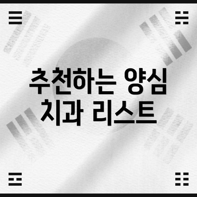 추천하는 양심 치과 리스트