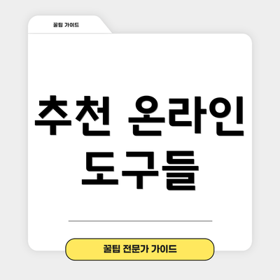 추천 온라인 도구들