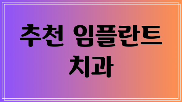 추천 임플란트 치과