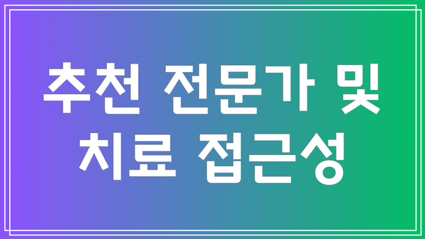 추천 전문가 및 치료 접근성