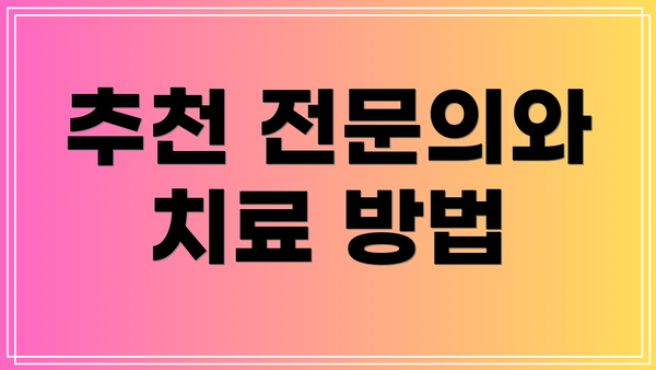 추천 전문의와 치료 방법