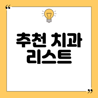 추천 치과 리스트