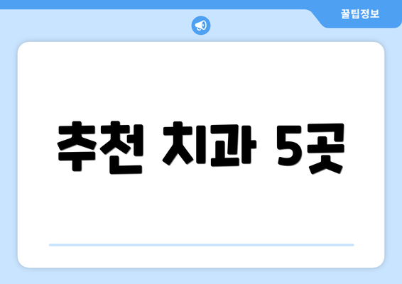 추천 치과 5곳