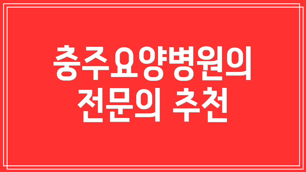 충주요양병원의 전문의 추천