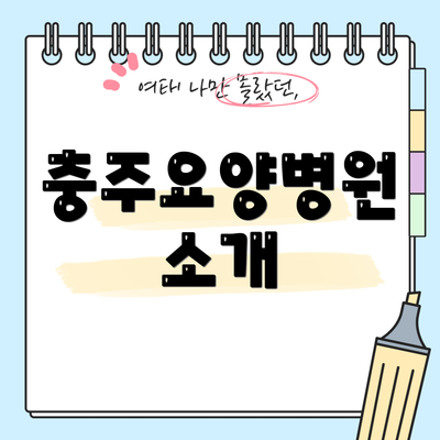충주요양병원 소개