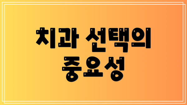 치과 선택의 중요성