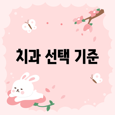 치과 선택 기준