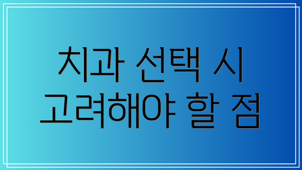 치과 선택 시 고려해야 할 점