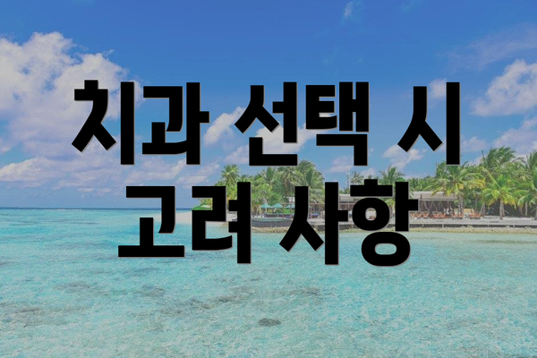 치과 선택 시 고려 사항