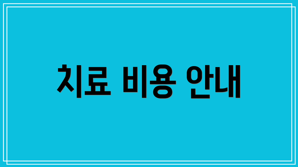 치료 비용 안내