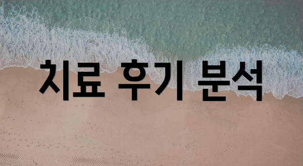 치료 후기 분석