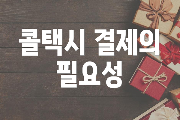 콜택시 결제의 필요성