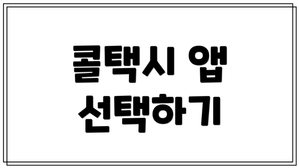 콜택시 앱 선택하기