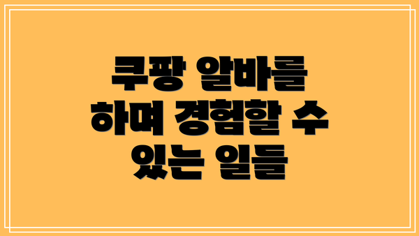 쿠팡 알바를 하며 경험할 수 있는 일들