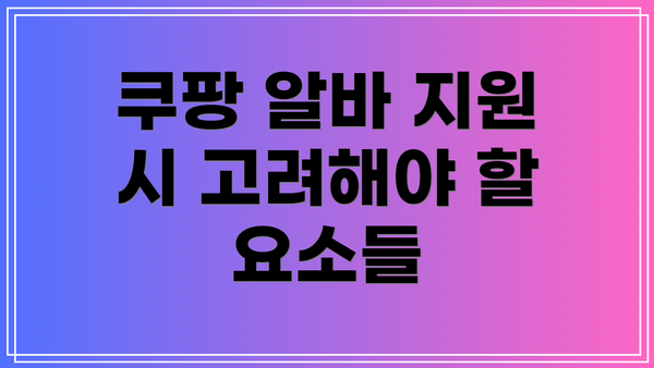 쿠팡 알바 지원 시 고려해야 할 요소들