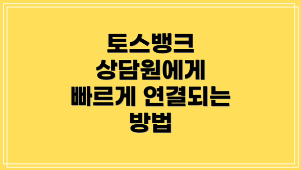 토스뱅크 상담원에게 빠르게 연결되는 방법