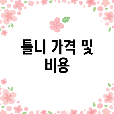 틀니 가격 및 비용