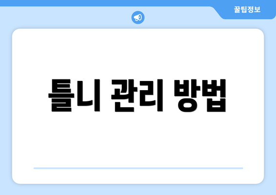 틀니 관리 방법