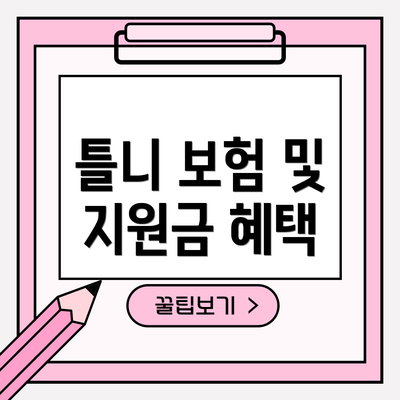 틀니 보험 및 지원금 혜택