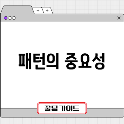 패턴의 중요성