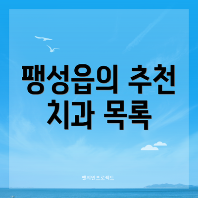팽성읍의 추천 치과 목록