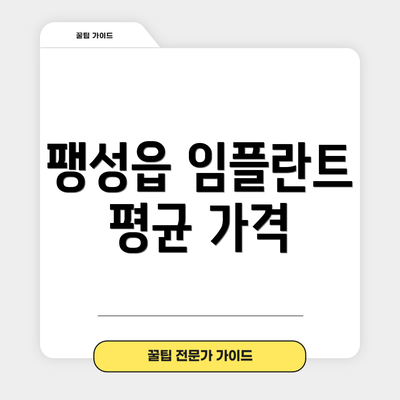 팽성읍 임플란트 평균 가격