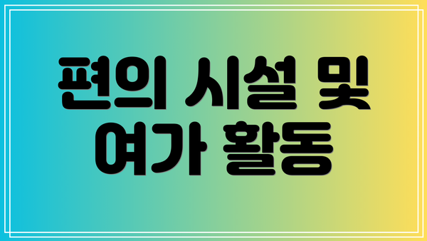 편의 시설 및 여가 활동