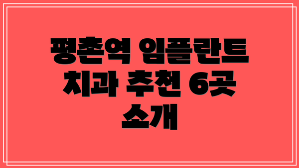 평촌역 임플란트 치과 추천 6곳 소개