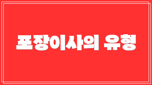 포장이사의 유형