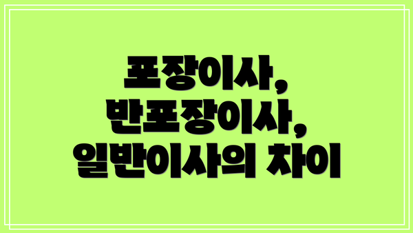 포장이사, 반포장이사, 일반이사의 차이