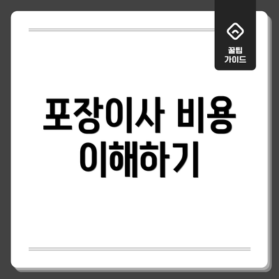 포장이사 비용 이해하기