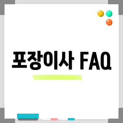 포장이사 FAQ