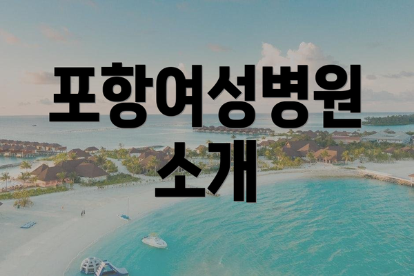 포항여성병원 소개