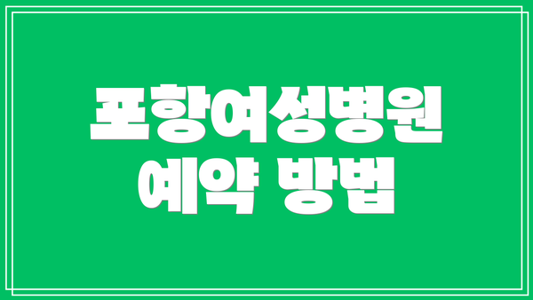 포항여성병원 예약 방법