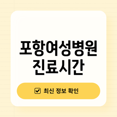 포항여성병원 진료시간